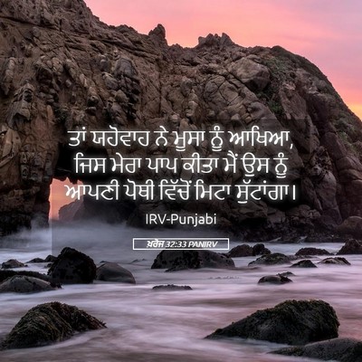 Picture 05 - ਖ਼ਰੋਜ 32:33 PANIRV - ਤਾਂ ਯਹੋਵਾਹ ਨੇ ਮੂਸਾ - Bible Verse Picture