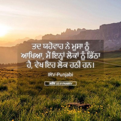 Picture 05 - ਖ਼ਰੋਜ 32:9 PANIRV - ਤਦ ਯਹੋਵਾਹ ਨੇ ਮੂਸਾ - Bible Verse Picture