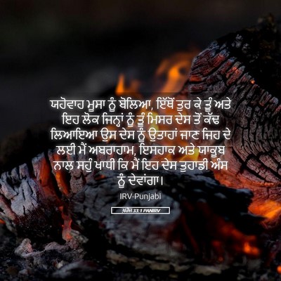 Picture 05 - ਖ਼ਰੋਜ 33:1 PANIRV - ਯਹੋਵਾਹ ਮੂਸਾ ਨੂੰ - Bible Verse Picture