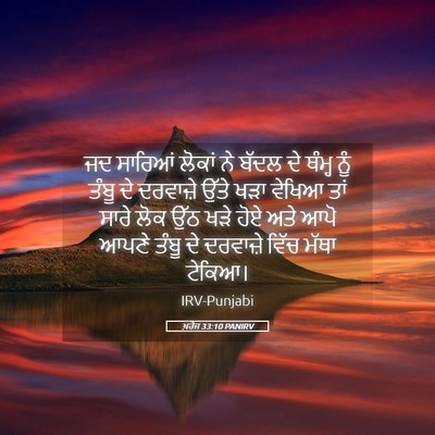 Picture 05 - ਖ਼ਰੋਜ 33:10 PANIRV - ਜਦ ਸਾਰਿਆਂ ਲੋਕਾਂ ਨੇ - Bible Verse Picture