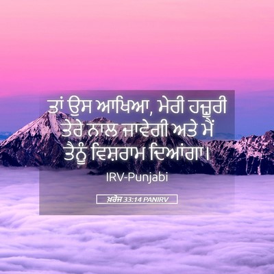 Picture 05 - ਖ਼ਰੋਜ 33:14 PANIRV - ਤਾਂ ਉਸ ਆਖਿਆ, ਮੇਰੀ - Bible Verse Picture