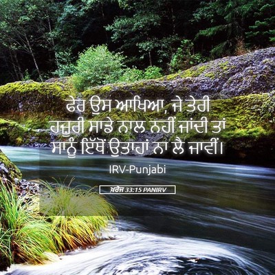 Picture 05 - ਖ਼ਰੋਜ 33:15 PANIRV - ਫੇਰ ਉਸ ਆਖਿਆ, ਜੇ - Bible Verse Picture