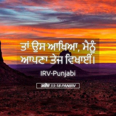 Picture 05 - ਖ਼ਰੋਜ 33:18 PANIRV - ਤਾਂ ਉਸ ਆਖਿਆ, ਮੈਨੂੰ - Bible Verse Picture