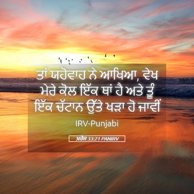 Picture 05 - ਖ਼ਰੋਜ 33:21 PANIRV - ਤਾਂ ਯਹੋਵਾਹ ਨੇ ਆਖਿਆ, - Bible Verse Picture