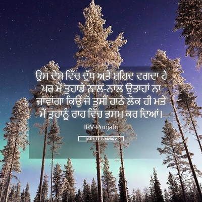 Picture 05 - ਖ਼ਰੋਜ 33:3 PANIRV - ਉਸ ਦੇਸ ਵਿੱਚ ਦੁੱਧ - Bible Verse Picture