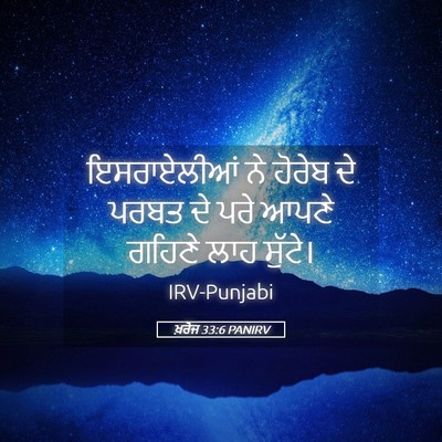 Picture 05 - ਖ਼ਰੋਜ 33:6 PANIRV - ਇਸਰਾਏਲੀਆਂ ਨੇ - Bible Verse Picture