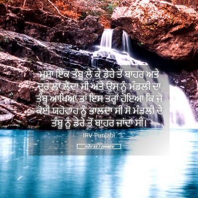 Picture 05 - ਖ਼ਰੋਜ 33:7 PANIRV - ਮੂਸਾ ਇੱਕ ਤੰਬੂ ਲੈ ਕੇ - Bible Verse Picture