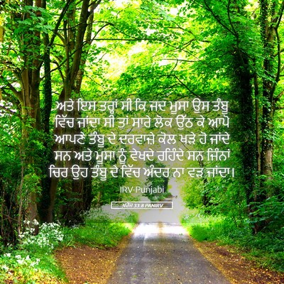Picture 05 - ਖ਼ਰੋਜ 33:8 PANIRV - ਅਤੇ ਇਸ ਤਰ੍ਹਾਂ ਸੀ ਕਿ - Bible Verse Picture