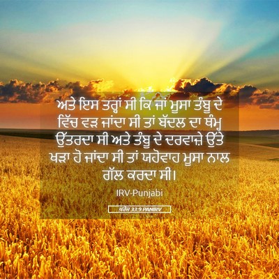 Picture 05 - ਖ਼ਰੋਜ 33:9 PANIRV - ਅਤੇ ਇਸ ਤਰ੍ਹਾਂ ਸੀ ਕਿ - Bible Verse Picture