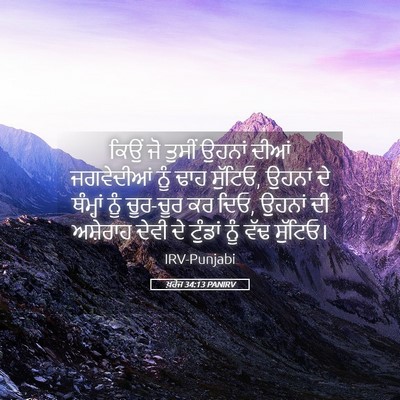 Picture 05 - ਖ਼ਰੋਜ 34:13 PANIRV - ਕਿਉਂ ਜੋ ਤੁਸੀਂ - Bible Verse Picture
