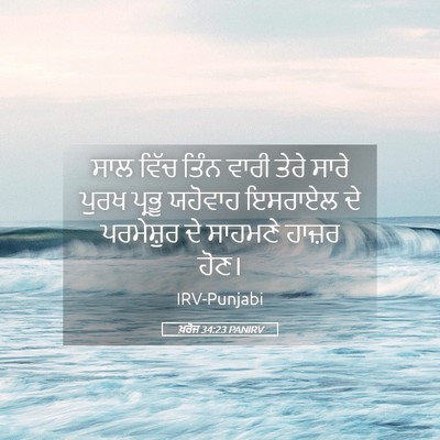 Picture 05 - ਖ਼ਰੋਜ 34:23 PANIRV - ਸਾਲ ਵਿੱਚ ਤਿੰਨ ਵਾਰੀ - Bible Verse Picture