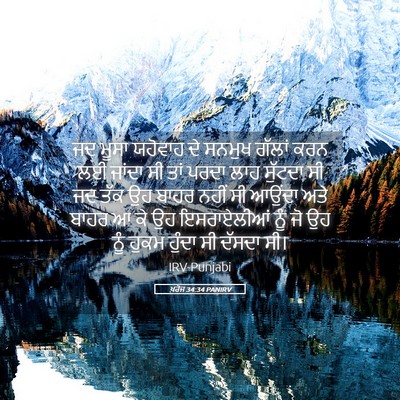 Picture 05 - ਖ਼ਰੋਜ 34:34 PANIRV - ਜਦ ਮੂਸਾ ਯਹੋਵਾਹ ਦੇ - Bible Verse Picture