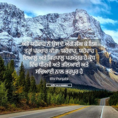 Picture 05 - ਖ਼ਰੋਜ 34:6 PANIRV - ਅਤੇ ਯਹੋਵਾਹ ਨੇ ਉਸ ਦੇ - Bible Verse Picture
