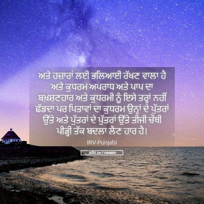 Picture 05 - ਖ਼ਰੋਜ 34:7 PANIRV - ਅਤੇ ਹਜ਼ਾਰਾਂ ਲਈ - Bible Verse Picture