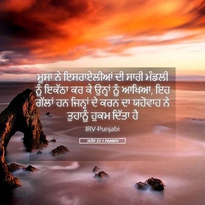 Picture 05 - ਖ਼ਰੋਜ 35:1 PANIRV - ਮੂਸਾ ਨੇ ਇਸਰਾਏਲੀਆਂ - Bible Verse Picture