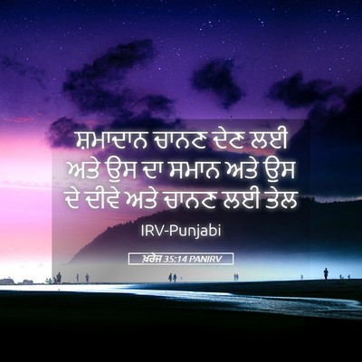 Picture 05 - ਖ਼ਰੋਜ 35:14 PANIRV - ਸ਼ਮਾਦਾਨ ਚਾਨਣ ਦੇਣ - Bible Verse Picture