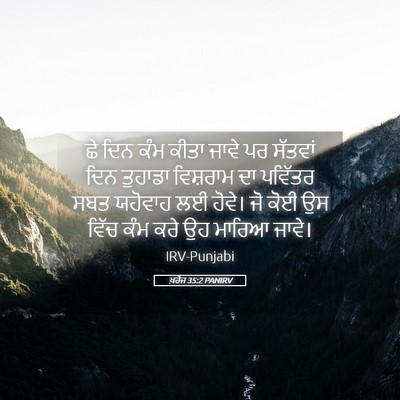 Picture 05 - ਖ਼ਰੋਜ 35:2 PANIRV - ਛੇ ਦਿਨ ਕੰਮ ਕੀਤਾ - Bible Verse Picture