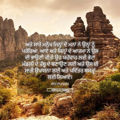 Picture 05 - ਖ਼ਰੋਜ 35:21 PANIRV - ਅਤੇ ਸਾਰੇ ਮਨੁੱਖ - Bible Verse Picture