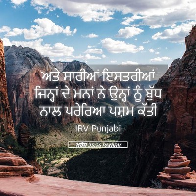 Picture 05 - ਖ਼ਰੋਜ 35:26 PANIRV - ਅਤੇ ਸਾਰੀਆਂ - Bible Verse Picture