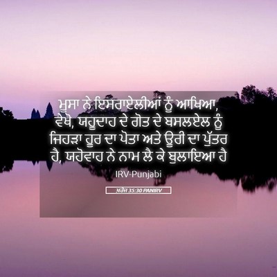 Picture 05 - ਖ਼ਰੋਜ 35:30 PANIRV - ਮੂਸਾ ਨੇ ਇਸਰਾਏਲੀਆਂ - Bible Verse Picture