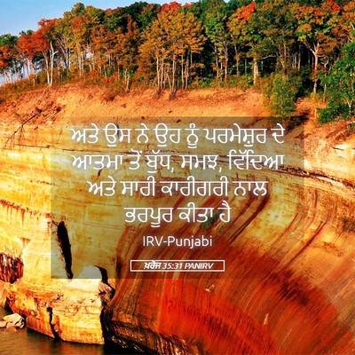 Picture 05 - ਖ਼ਰੋਜ 35:31 PANIRV - ਅਤੇ ਉਸ ਨੇ ਉਹ ਨੂੰ - Bible Verse Picture
