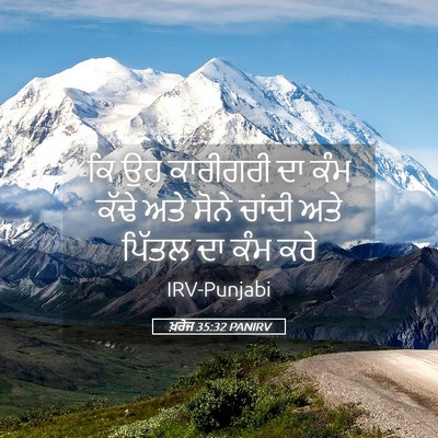 Picture 05 - ਖ਼ਰੋਜ 35:32 PANIRV - ਕਿ ਉਹ ਕਾਰੀਗਰੀ ਦਾ - Bible Verse Picture