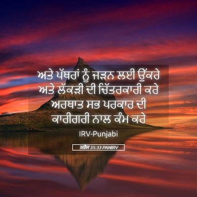 Picture 05 - ਖ਼ਰੋਜ 35:33 PANIRV - ਅਤੇ ਪੱਥਰਾਂ ਨੂੰ ਜੜਨ - Bible Verse Picture