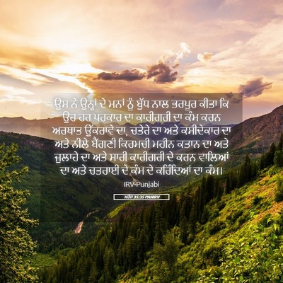 Picture 05 - ਖ਼ਰੋਜ 35:35 PANIRV - ਉਸ ਨੇ ਉਨ੍ਹਾਂ ਦੇ - Bible Verse Picture
