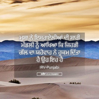 Picture 05 - ਖ਼ਰੋਜ 35:4 PANIRV - ਮੂਸਾ ਨੇ ਇਸਰਾਏਲੀਆਂ - Bible Verse Picture