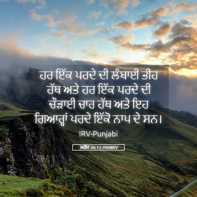 Picture 05 - ਖ਼ਰੋਜ 36:15 PANIRV - ਹਰ ਇੱਕ ਪਰਦੇ ਦੀ - Bible Verse Picture