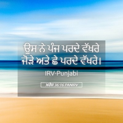 Picture 05 - ਖ਼ਰੋਜ 36:16 PANIRV - ਉਸ ਨੇ ਪੰਜ ਪਰਦੇ - Bible Verse Picture