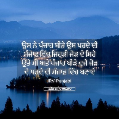 Picture 05 - ਖ਼ਰੋਜ 36:17 PANIRV - ਉਸ ਨੇ ਪੰਜਾਹ ਬੀੜੇ ਉਸ - Bible Verse Picture