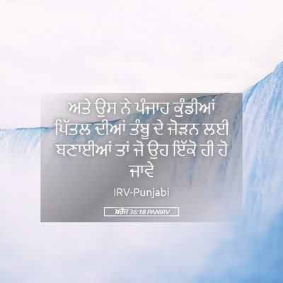 Picture 05 - ਖ਼ਰੋਜ 36:18 PANIRV - ਅਤੇ ਉਸ ਨੇ ਪੰਜਾਹ - Bible Verse Picture