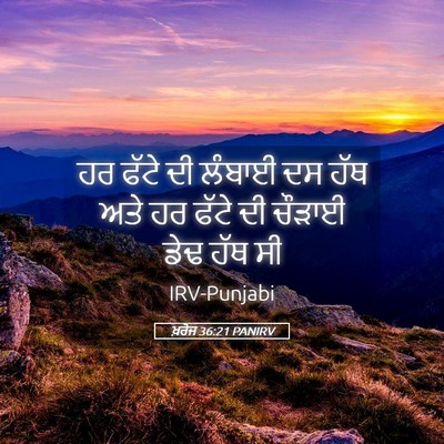 Picture 05 - ਖ਼ਰੋਜ 36:21 PANIRV - ਹਰ ਫੱਟੇ ਦੀ ਲੰਬਾਈ ਦਸ - Bible Verse Picture