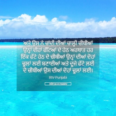 Picture 05 - ਖ਼ਰੋਜ 36:24 PANIRV - ਅਤੇ ਉਸ ਨੇ ਚਾਂਦੀ - Bible Verse Picture