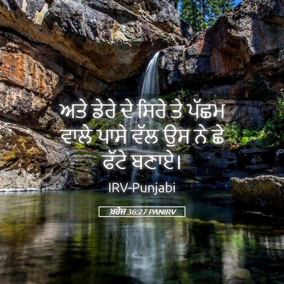 Picture 05 - ਖ਼ਰੋਜ 36:27 PANIRV - ਅਤੇ ਡੇਰੇ ਦੇ ਸਿਰੇ ਤੇ - Bible Verse Picture
