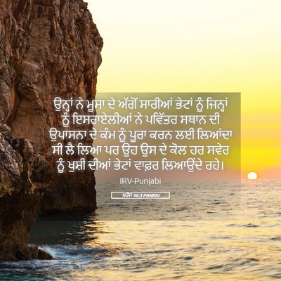 Picture 05 - ਖ਼ਰੋਜ 36:3 PANIRV - ਉਨ੍ਹਾਂ ਨੇ ਮੂਸਾ ਦੇ - Bible Verse Picture