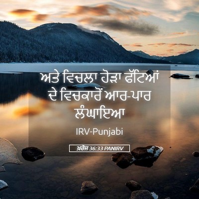 Picture 05 - ਖ਼ਰੋਜ 36:33 PANIRV - ਅਤੇ ਵਿਚਲਾ ਹੋੜਾ - Bible Verse Picture