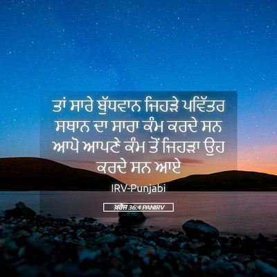 Picture 05 - ਖ਼ਰੋਜ 36:4 PANIRV - ਤਾਂ ਸਾਰੇ ਬੁੱਧਵਾਨ - Bible Verse Picture