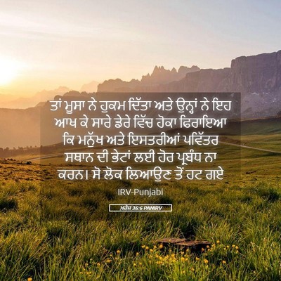 Picture 05 - ਖ਼ਰੋਜ 36:6 PANIRV - ਤਾਂ ਮੂਸਾ ਨੇ ਹੁਕਮ - Bible Verse Picture