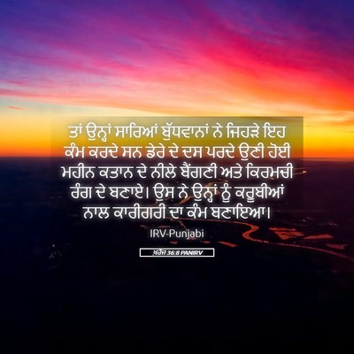 Picture 05 - ਖ਼ਰੋਜ 36:8 PANIRV - ਤਾਂ ਉਨ੍ਹਾਂ ਸਾਰਿਆਂ - Bible Verse Picture