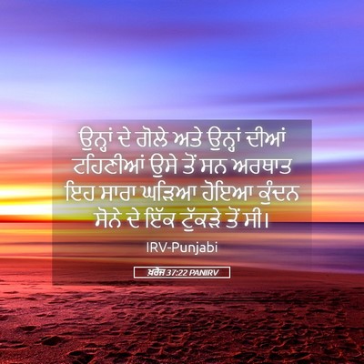 Picture 05 - ਖ਼ਰੋਜ 37:22 PANIRV - ਉਨ੍ਹਾਂ ਦੇ ਗੋਲੇ ਅਤੇ - Bible Verse Picture