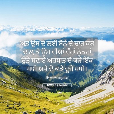 Picture 05 - ਖ਼ਰੋਜ 37:3 PANIRV - ਅਤੇ ਉਸ ਦੇ ਲਈ ਸੋਨੇ - Bible Verse Picture