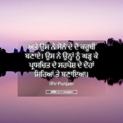 Picture 05 - ਖ਼ਰੋਜ 37:7 PANIRV - ਅਤੇ ਉਸ ਨੇ ਸੋਨੇ ਦੇ - Bible Verse Picture