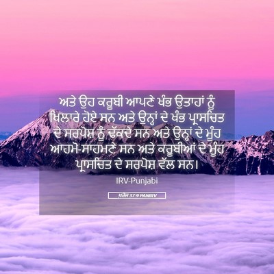Picture 05 - ਖ਼ਰੋਜ 37:9 PANIRV - ਅਤੇ ਉਹ ਕਰੂਬੀ ਆਪਣੇ - Bible Verse Picture