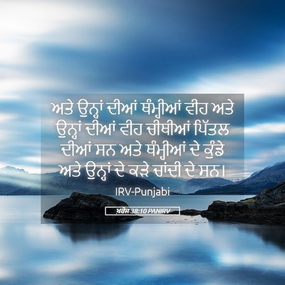 Picture 05 - ਖ਼ਰੋਜ 38:10 PANIRV - ਅਤੇ ਉਨ੍ਹਾਂ ਦੀਆਂ - Bible Verse Picture