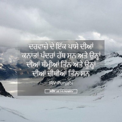 Picture 05 - ਖ਼ਰੋਜ 38:14 PANIRV - ਦਰਵਾਜ਼ੇ ਦੇ ਇੱਕ - Bible Verse Picture
