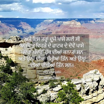 Picture 05 - ਖ਼ਰੋਜ 38:15 PANIRV - ਅਤੇ ਇਸ ਤਰ੍ਹਾਂ ਦੂਜੇ - Bible Verse Picture