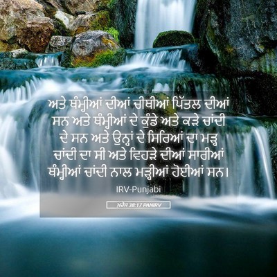 Picture 05 - ਖ਼ਰੋਜ 38:17 PANIRV - ਅਤੇ ਥੰਮ੍ਹੀਆਂ ਦੀਆਂ - Bible Verse Picture