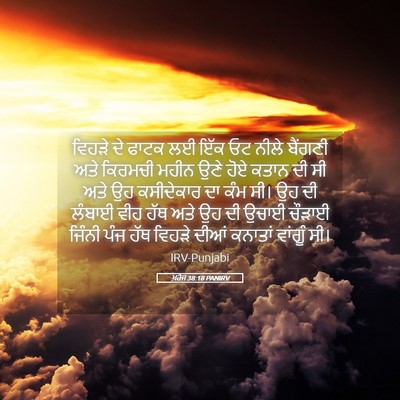 Picture 05 - ਖ਼ਰੋਜ 38:18 PANIRV - ਵਿਹੜੇ ਦੇ ਫਾਟਕ ਲਈ - Bible Verse Picture